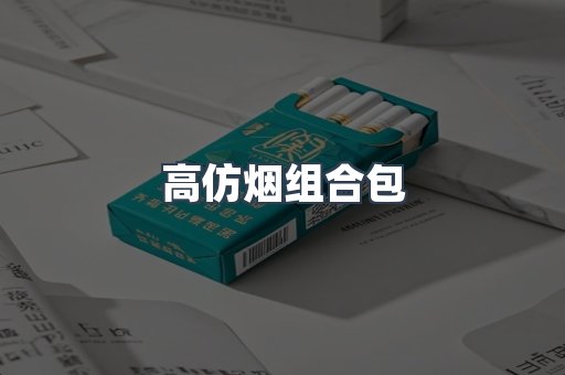 高仿烟组合包