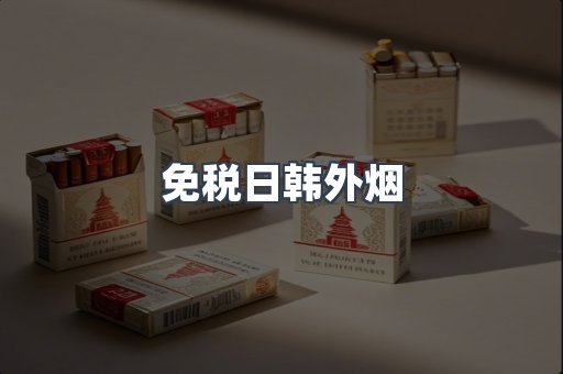 免税日韩外烟